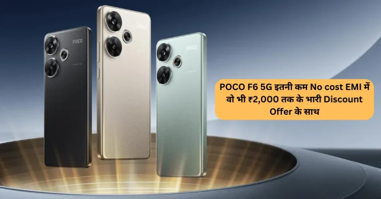 POCO F6 5G No cost EMI, Discount offers and Specification